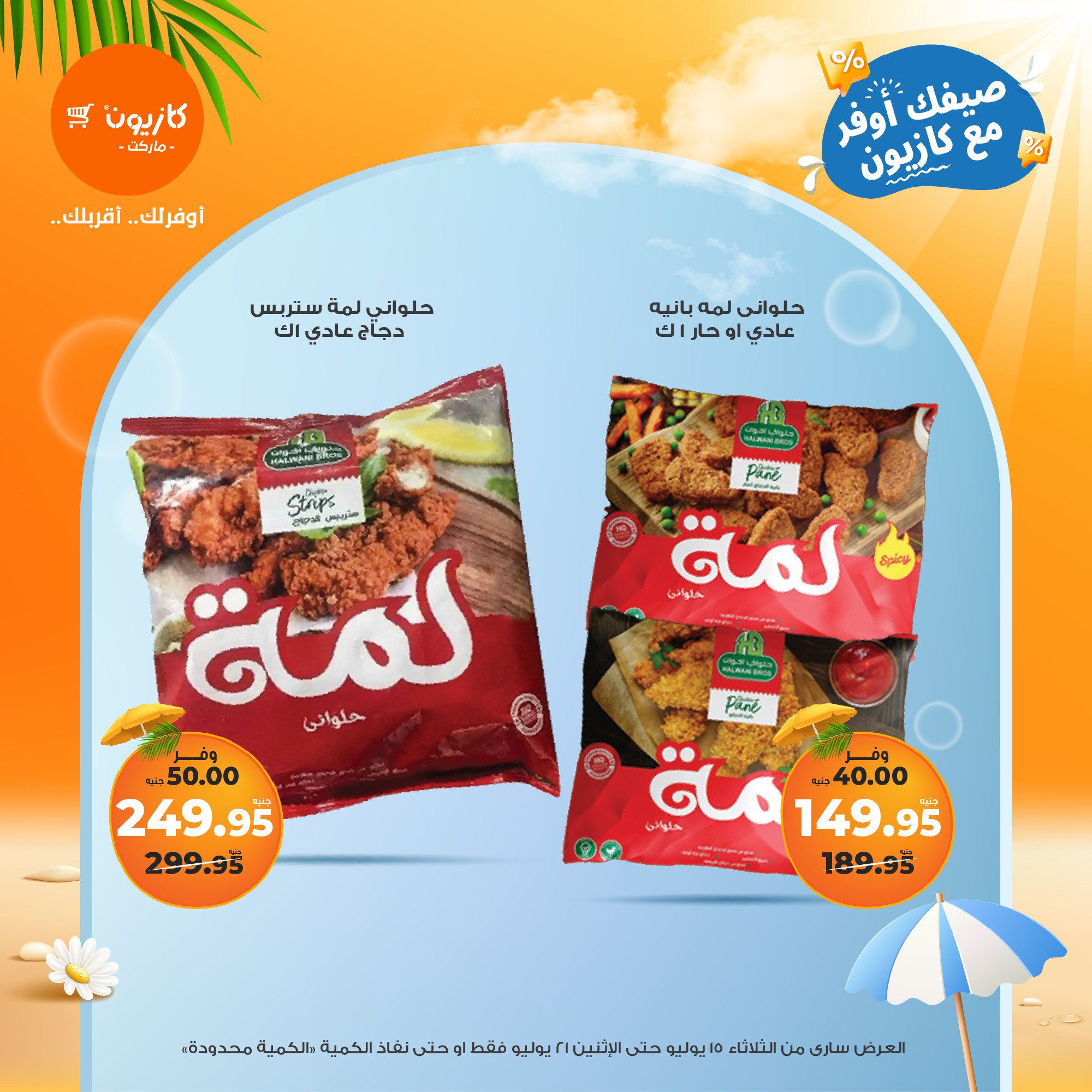 kazyon offers from 15jul to 21jul 2025 عروض كازيون من 15 يوليو حتى 21 يوليو 2025 صفحة رقم 52